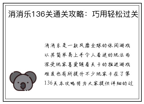 消消乐136关通关攻略:巧用轻松过关