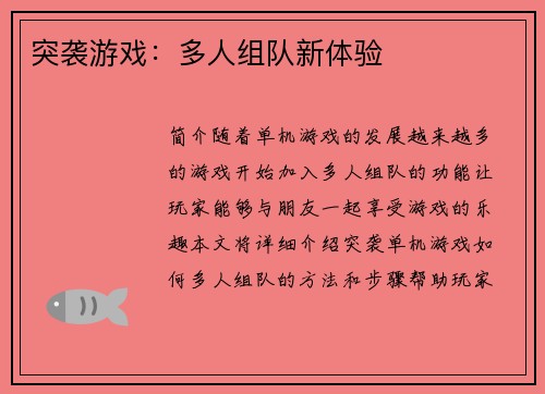 突袭游戏:多人组队新体验