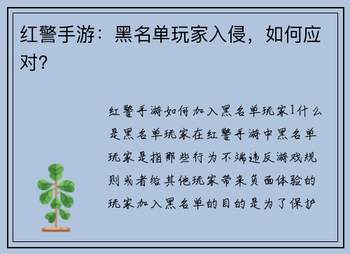 红警手游:黑名单玩家入侵,如何应对?
