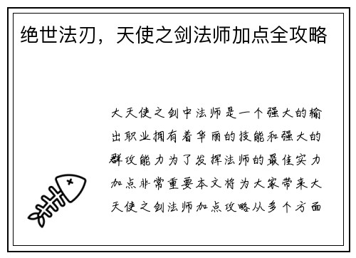 绝世法刃,天使之剑法师加点全攻略
