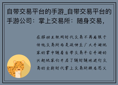 自带交易平台的手游_自带交易平台的手游公司:掌上交易所:随身交易,肆意财富