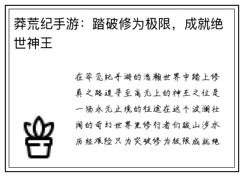 莽荒纪手游:踏破修为极限,成就绝世神王