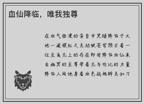 血仙降临,唯我独尊