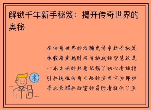 解锁千年新手秘笈:揭开传奇世界的奥秘