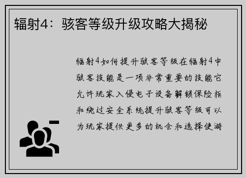 辐射4：骇客等级升级攻略大揭秘