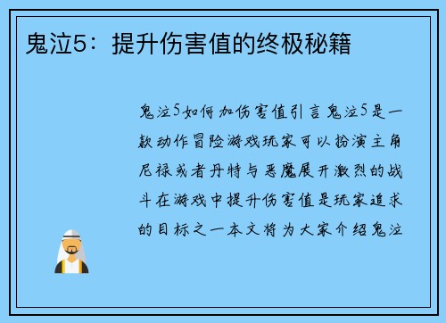 鬼泣5:提升伤害值的终极秘籍