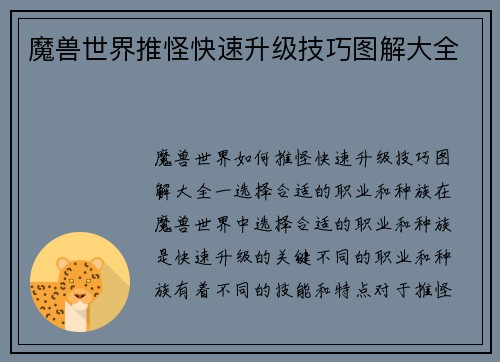 魔兽世界推怪快速升级技巧图解大全