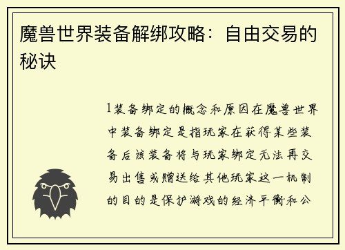 魔兽世界装备解绑攻略:自由交易的秘诀
