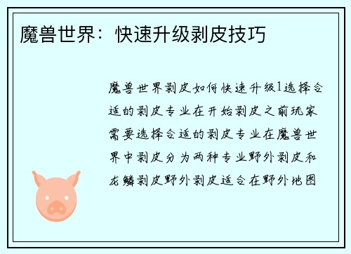 魔兽世界：快速升级剥皮技巧