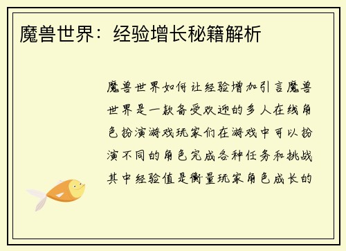 魔兽世界：经验增长秘籍解析