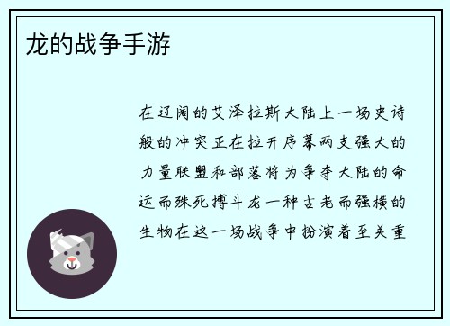 龙的战争手游